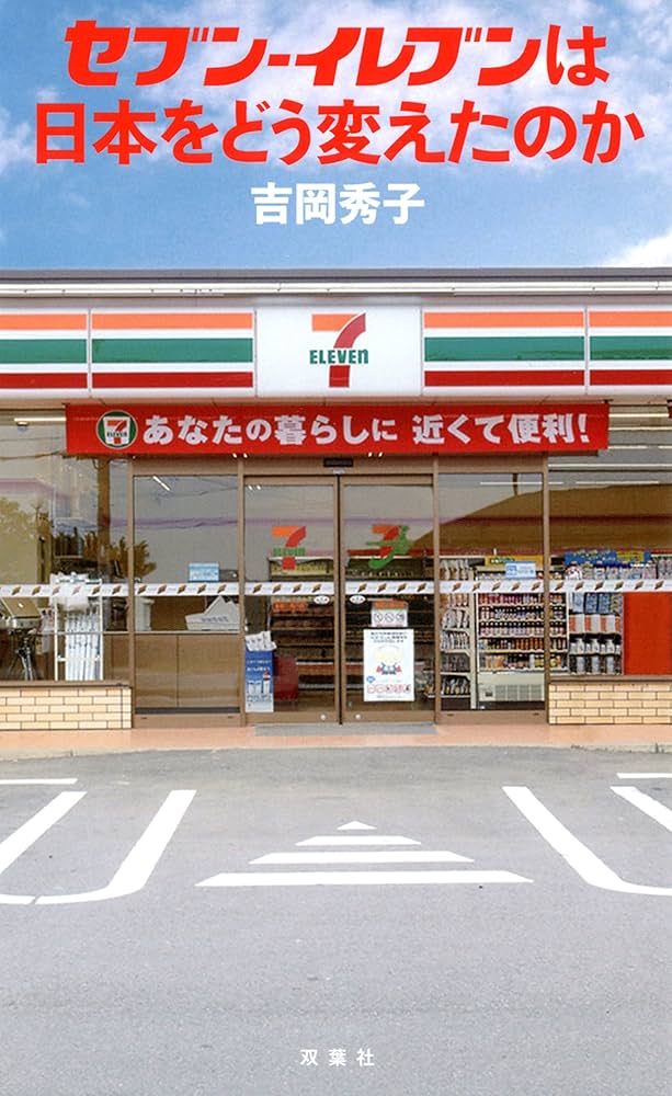 Amazon.co.jp: セブン-イレブンは日本をどう変えたのか : 吉岡